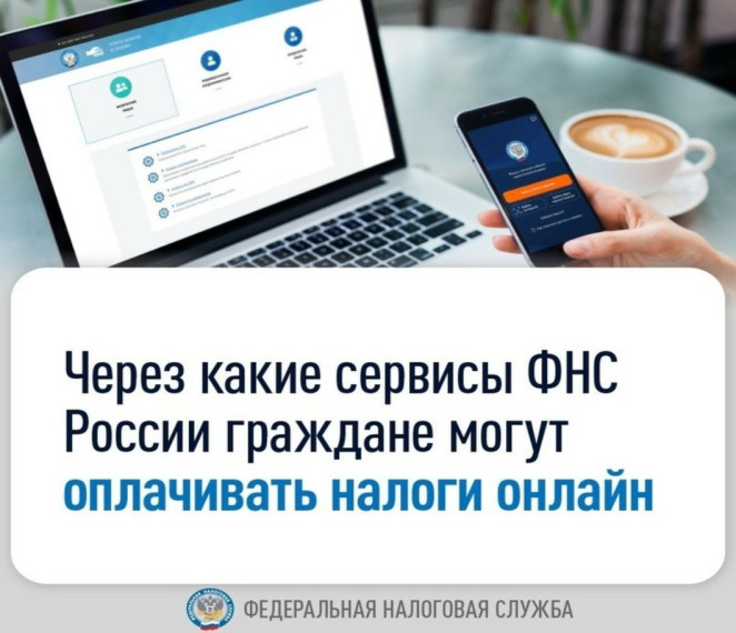 Физические лица могут уплачивать налоги не выходя из дома через сервисы ФНС России «Личный кабинет налогоплательщика» (доступна как веб-версия, так и мобильное приложение «Налоги ФЛ») и «Уплата налогов и пошлин физических лиц». Физические лица могут уплачивать налоги не выходя из дома через сервисы ФНС России «Личный кабинет налогоплательщика» (доступна как веб-версия, так и мобильное приложение «Налоги ФЛ») и «Уплата налогов и пошлин физических лиц».