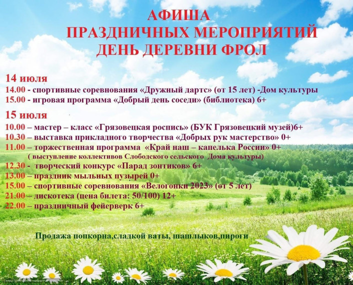 15 июля в деревни Фрол пройдет праздник " День деревни"!. 15 июля в деревни Фрол пройдет праздник " День деревни"!.