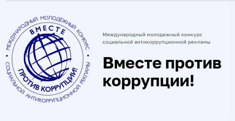 Генеральной прокуратурой Российской Федерации проводится ежегодный Международный молодежный конкурс социальной антикоррупционной рекламы «Вместе против коррупции!». Генеральной прокуратурой Российской Федерации проводится ежегодный Международный молодежный конкурс социальной антикоррупционной рекламы «Вместе против коррупции!».