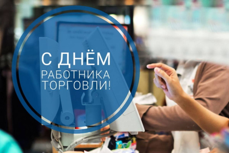 Поздравление с Днем работника торговли. Поздравление с Днем работника торговли.