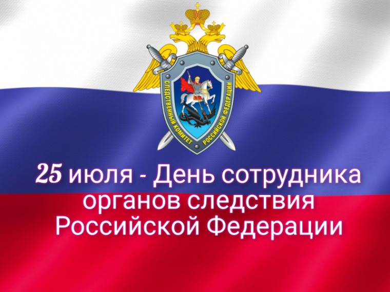 Поздравление с Днем сотрудника органов следствия. Поздравление с Днем сотрудника органов следствия.