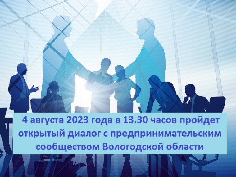 4 августа 2023 года в 13.30 часов пройдет открытый диалог с предпринимательским сообществом Вологодской области. 4 августа 2023 года в 13.30 часов пройдет открытый диалог с предпринимательским сообществом Вологодской области.