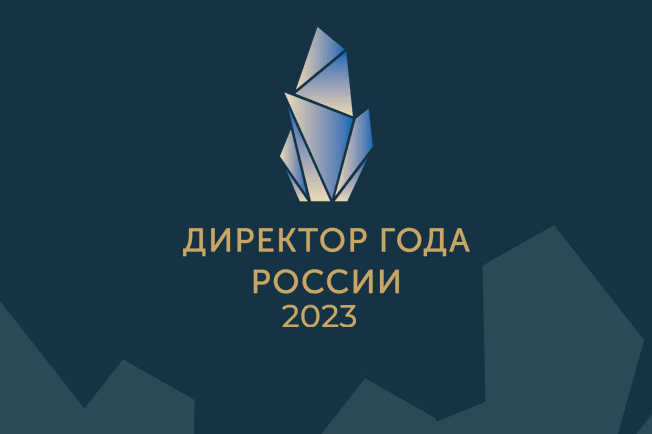 Продолжается прием заявок на конкурс «Директор года России 2023». Продолжается прием заявок на конкурс «Директор года России 2023».