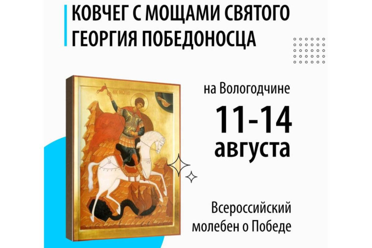 На Вологодчину прибудет ковчег с мощами Георгия Победоносца. На Вологодчину прибудет ковчег с мощами Георгия Победоносца.