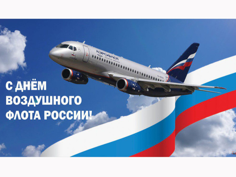 Поздравление с Днем Воздушного Флота России. Поздравление с Днем Воздушного Флота России.