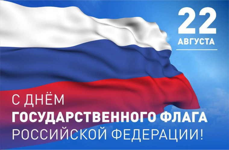 Поздравление с Днем Государственного флага Российской Федерации. Поздравление с Днем Государственного флага Российской Федерации.
