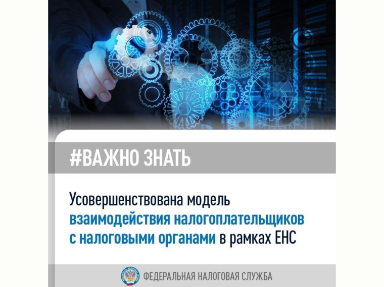 Усовершенствована модель взаимодействия налогоплательщиков с налоговыми органами в рамках ЕНС. Усовершенствована модель взаимодействия налогоплательщиков с налоговыми органами в рамках ЕНС.