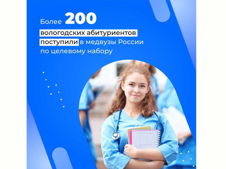 Молодежь Вологодской области всё чаще выбирает целевое направление в медвузах. Молодежь Вологодской области всё чаще выбирает целевое направление в медвузах.