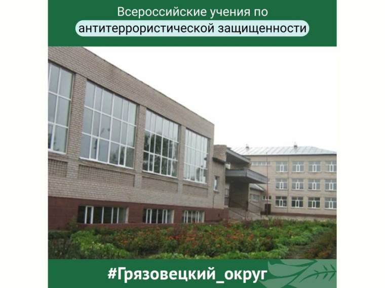 Всероссийские учения по антитеррористической защищенности прошли в образовательных учреждениях Грязовецкого округа. Всероссийские учения по антитеррористической защищенности прошли в образовательных учреждениях Грязовецкого округа.