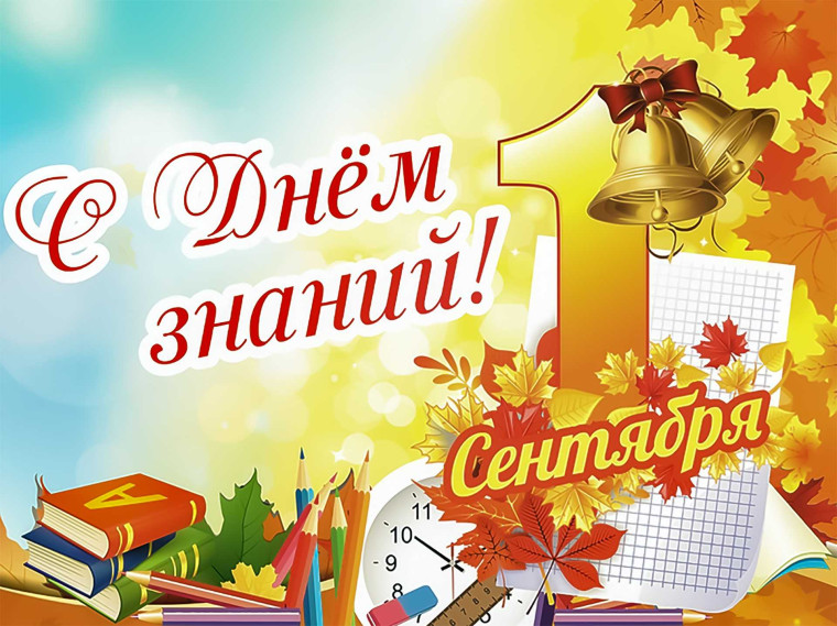 Поздравление с Днем знаний. Поздравление с Днем знаний.