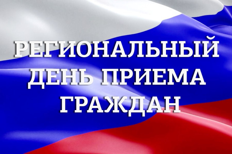 12 сентября 2023 - региональный день приема граждан. 12 сентября 2023 - региональный день приема граждан.