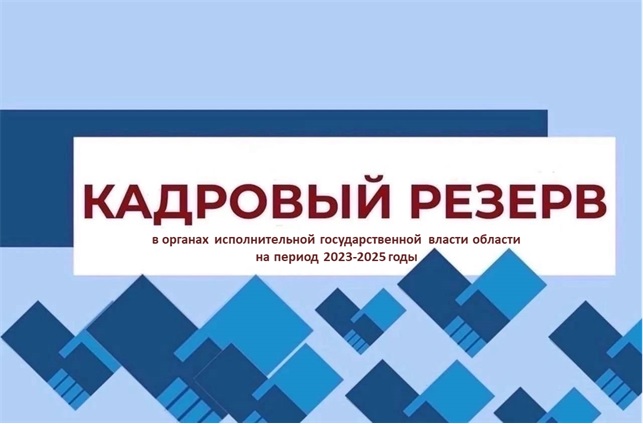 В органах исполнительной государственной власти области ведется прием документов на участие в конкурсе по формированию кадрового резерва. В органах исполнительной государственной власти области ведется прием документов на участие в конкурсе по формированию кадрового резерва.