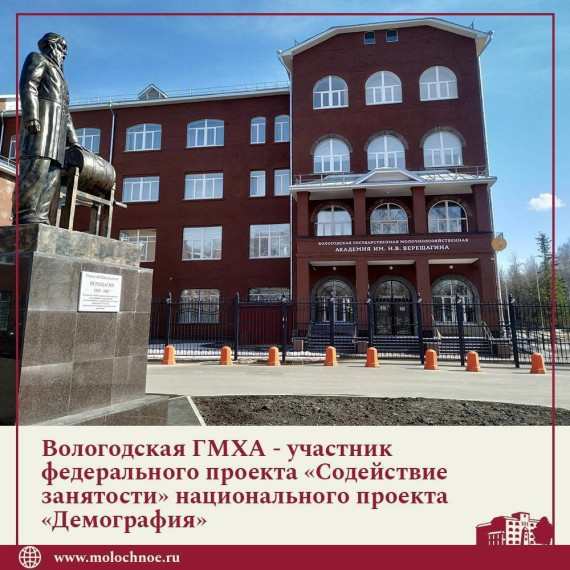 В Вологодской ГМХА можно бесплатно обучиться по программам повышения квалификации в рамках федерального проекта «Содействие занятости» национального проекта «Демография». В Вологодской ГМХА можно бесплатно обучиться по программам повышения квалификации в рамках федерального проекта «Содействие занятости» национального проекта «Демография».