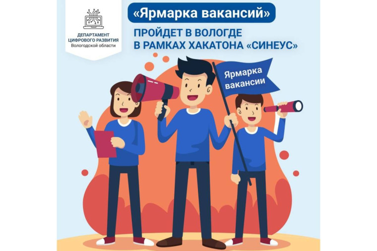 «Ярмарка вакансий» пройдет в Вологде в рамках хакатона «Синеус». «Ярмарка вакансий» пройдет в Вологде в рамках хакатона «Синеус».