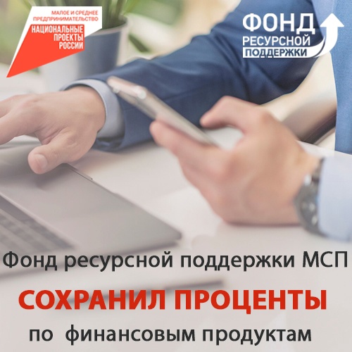 Хорошие новости: Фонд ресурсной поддержки МСП сохранил процентные ставки по финансовым продуктам!. Хорошие новости: Фонд ресурсной поддержки МСП сохранил процентные ставки по финансовым продуктам!.