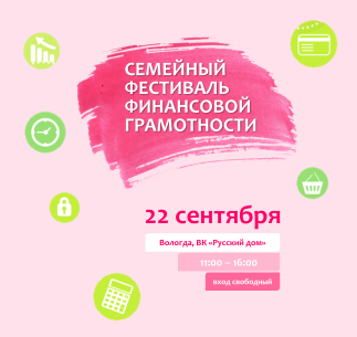 Открыта регистрация на Первый областной семейный фестиваль финансовой грамотности. Открыта регистрация на Первый областной семейный фестиваль финансовой грамотности.