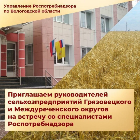 Управление Роспотребнадзора по Вологодской области приглашает. Управление Роспотребнадзора по Вологодской области приглашает.