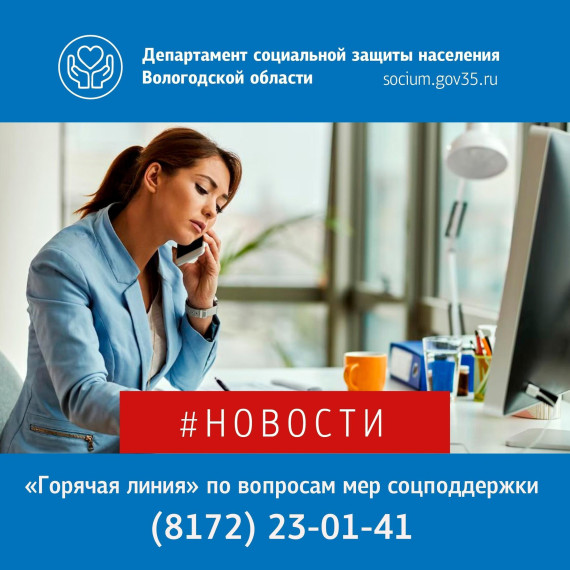 11 и 12 сентября в Департаменте соцзащиты будет работать «горячая линия» по вопросам предоставления мер социальной поддержки. 11 и 12 сентября в Департаменте соцзащиты будет работать «горячая линия» по вопросам предоставления мер социальной поддержки.