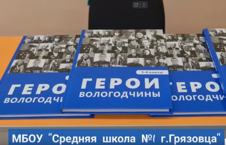 Учебный курс «Герои Вологодчины» стартовал в грязовецких школах. Учебный курс «Герои Вологодчины» стартовал в грязовецких школах.