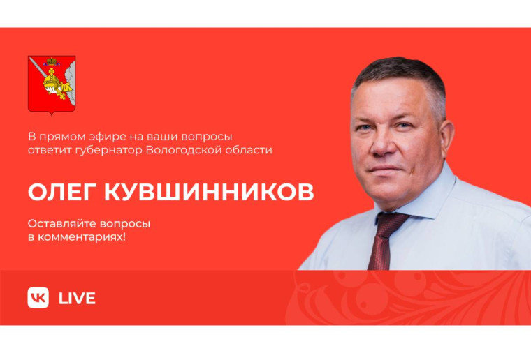 В прямом эфире на вопросы вологжан ответит Губернатор Олег Кувшинников. В прямом эфире на вопросы вологжан ответит Губернатор Олег Кувшинников.