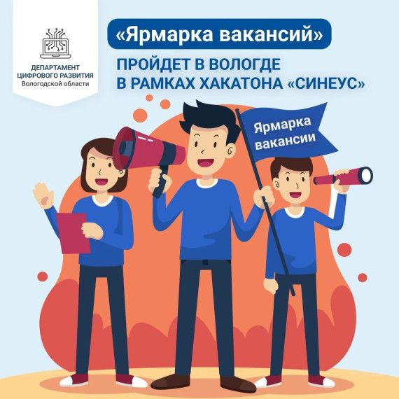 В рамках хакатона «Синеус» в Вологде пройдёт «Ярмарка вакансий». В рамках хакатона «Синеус» в Вологде пройдёт «Ярмарка вакансий».