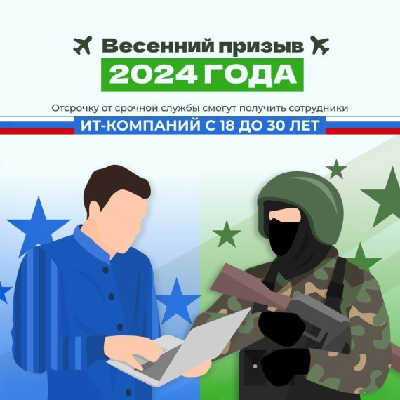 Вологодские ИТ-специалисты могут получить отсрочку от срочной службы в армии до 30 лет. Вологодские ИТ-специалисты могут получить отсрочку от срочной службы в армии до 30 лет.