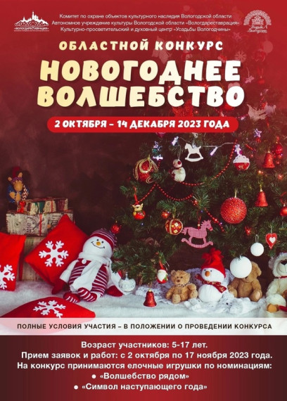 Конкурс «Новогоднее волшебство» стартовал в Вологодской области. Конкурс «Новогоднее волшебство» стартовал в Вологодской области.