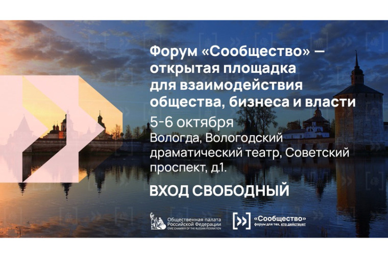 На Вологодчине завершится региональная кампания всероссийского гражданского форума «Сообщество». На Вологодчине завершится региональная кампания всероссийского гражданского форума «Сообщество».