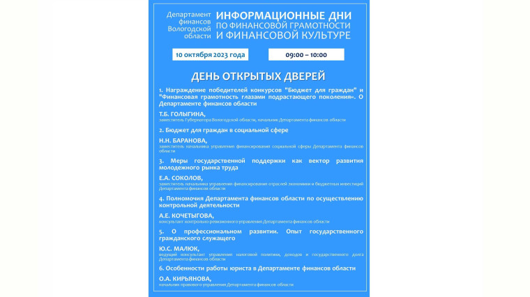 Департамент финансов области проводит День Открытых дверей и Информационные дни по финансовой грамотности и финансовой культуре. Департамент финансов области проводит День Открытых дверей и Информационные дни по финансовой грамотности и финансовой культуре.