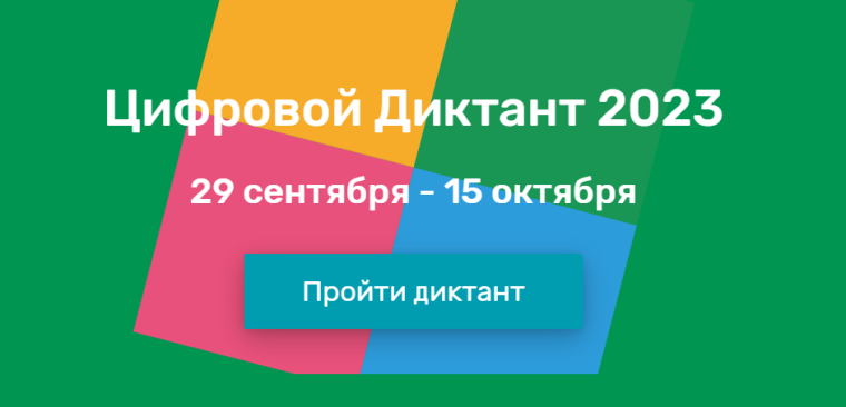 Приглашаем грязовчан принять участие во Всероссийской акции "Цифровой диктант-2023". Приглашаем грязовчан принять участие во Всероссийской акции "Цифровой диктант-2023".