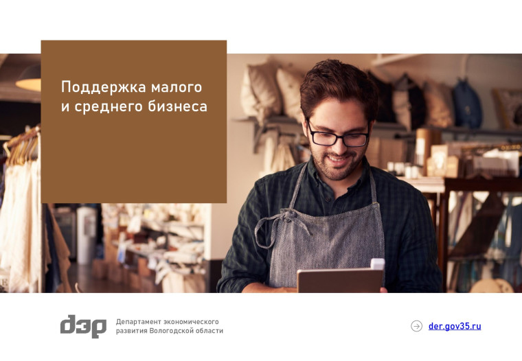 Меры поддержки бизнеса в Вологодской области в 2023 году. Меры поддержки бизнеса в Вологодской области в 2023 году.