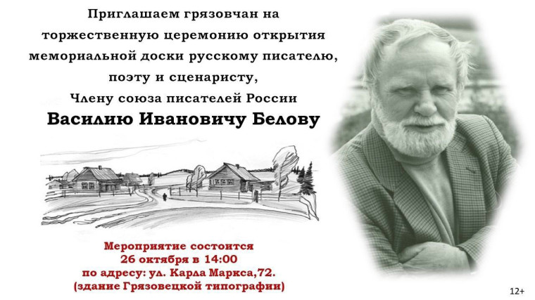 Открытие памятной доски поэту Василию Ивановичу Белову. Открытие памятной доски поэту Василию Ивановичу Белову.