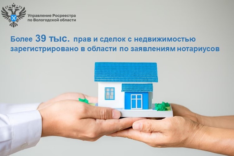 Более 39 тысяч прав и сделок с недвижимостью зарегистрировано в Вологодской области по заявлению нотариусов. Более 39 тысяч прав и сделок с недвижимостью зарегистрировано в Вологодской области по заявлению нотариусов.