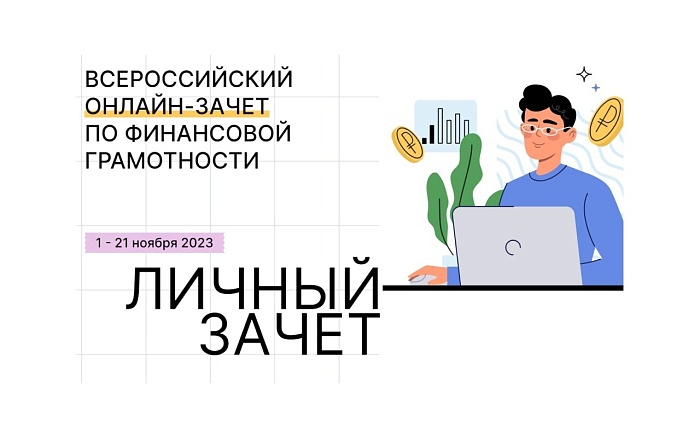 С 1 по 21 ноября 2023 года проходит шестой ежегодный Всероссийский онлайн-зачет по финансовой грамотности, который организует Банк России совместно с Агентством стратегических инициатив. С 1 по 21 ноября 2023 года проходит шестой ежегодный Всероссийский онлайн-зачет по финансовой грамотности, который организует Банк России совместно с Агентством стратегических инициатив.