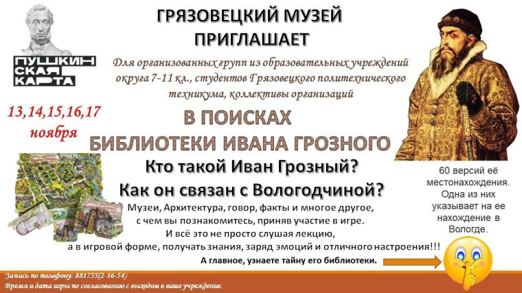 Грязовецкий музей приглашает отправиться на поиски библиотеки Ивана Грозного. Грязовецкий музей приглашает отправиться на поиски библиотеки Ивана Грозного.