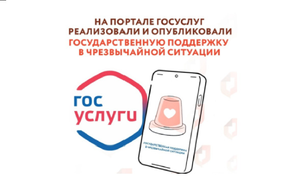 На Портале госуслуг можно узнать о государственной поддержке в чрезвычайной ситуации. На Портале госуслуг можно узнать о государственной поддержке в чрезвычайной ситуации.