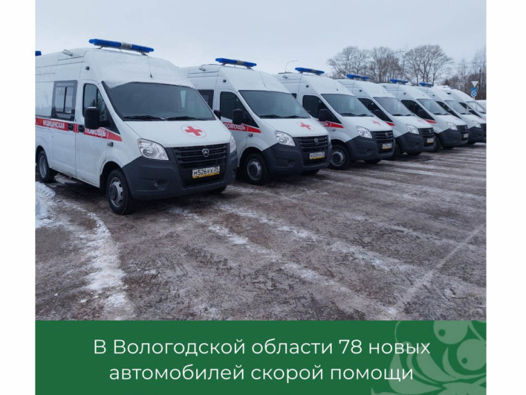 В Вологодской области 78 новых автомобилей передали службам скорой помощи, в том числе и Грязовецкому округу. В Вологодской области 78 новых автомобилей передали службам скорой помощи, в том числе и Грязовецкому округу.