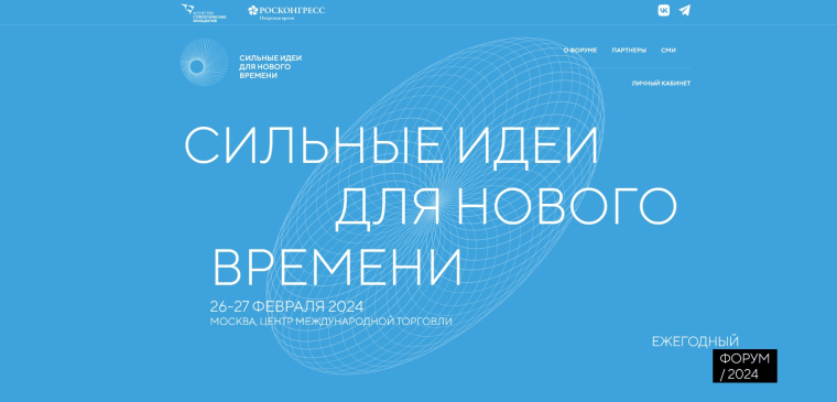 Форум «Сильные идеи для нового времени». Форум «Сильные идеи для нового времени».
