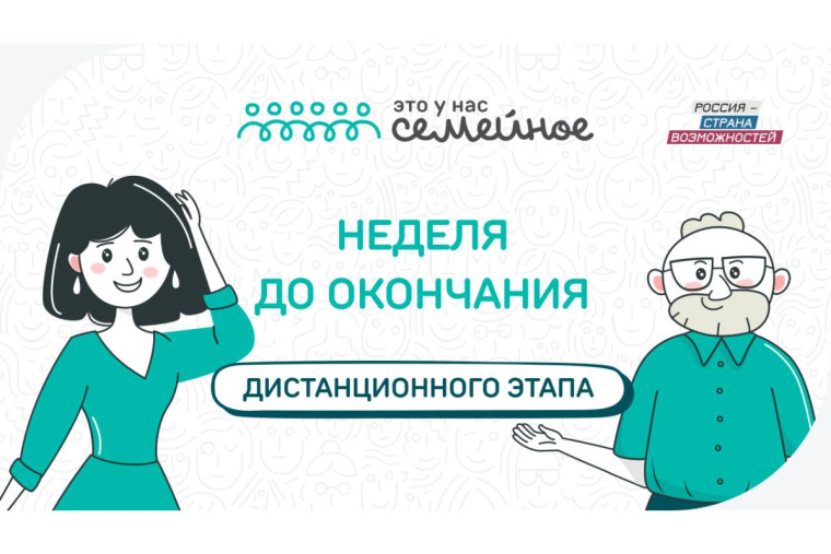 Одна неделя осталась до окончания дистанционного этапа конкурса «Это у нас семейное». Одна неделя осталась до окончания дистанционного этапа конкурса «Это у нас семейное».