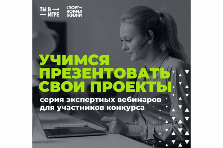 Участников 4 сезона Всероссийского конкурса спортивных проектов «Ты в игре» ждут обучающие вебинары. Участников 4 сезона Всероссийского конкурса спортивных проектов «Ты в игре» ждут обучающие вебинары.
