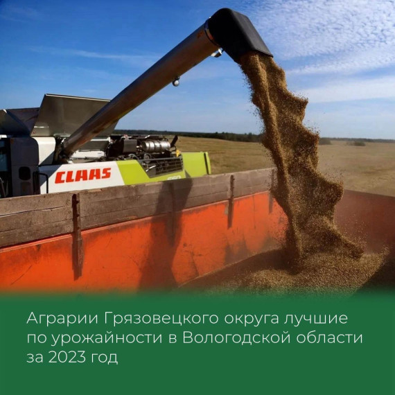 Аграрии Грязовецкого округа лучшие по урожайности в Вологодской области за 2023 год. Аграрии Грязовецкого округа лучшие по урожайности в Вологодской области за 2023 год.