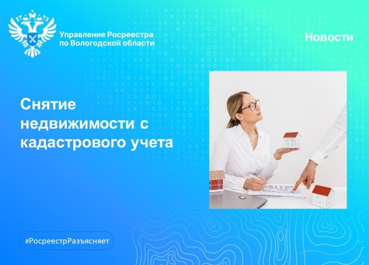 Снятие недвижимости с кадастрового учета. Снятие недвижимости с кадастрового учета.