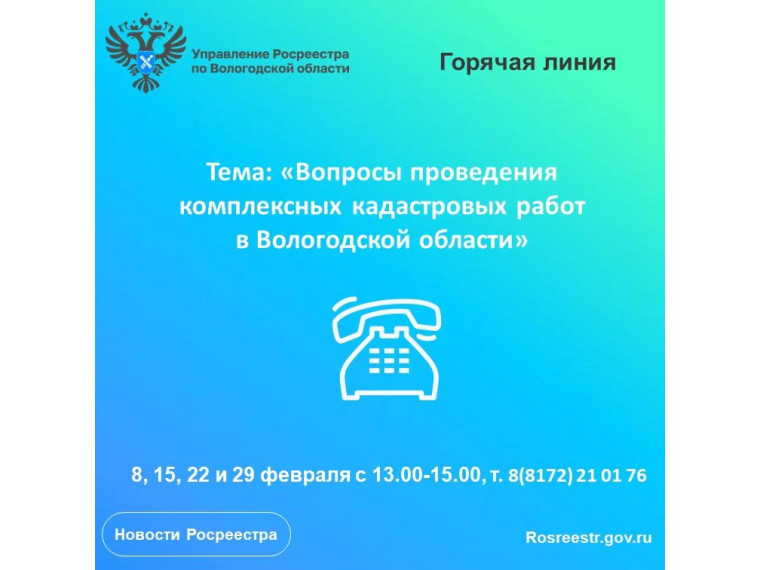 Горячие линии по вопросам проведения комплексных кадастровых работ на территории Вологодской области. Горячие линии по вопросам проведения комплексных кадастровых работ на территории Вологодской области.