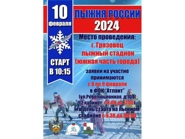 10 февраля стартует Всероссийская массовая лыжная гонка «Лыжня России-2024». 10 февраля стартует Всероссийская массовая лыжная гонка «Лыжня России-2024».