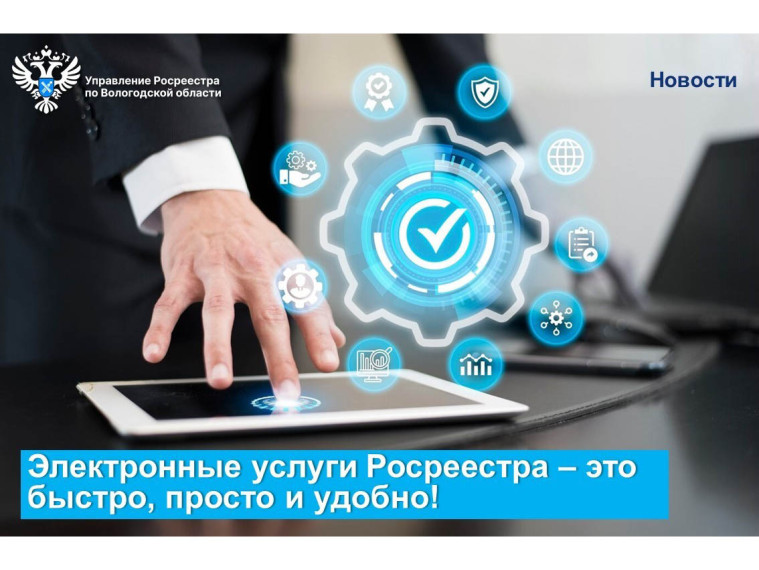 Объемы получения услуг Росреестра в электронном виде растут с каждым днём. Объемы получения услуг Росреестра в электронном виде растут с каждым днём.