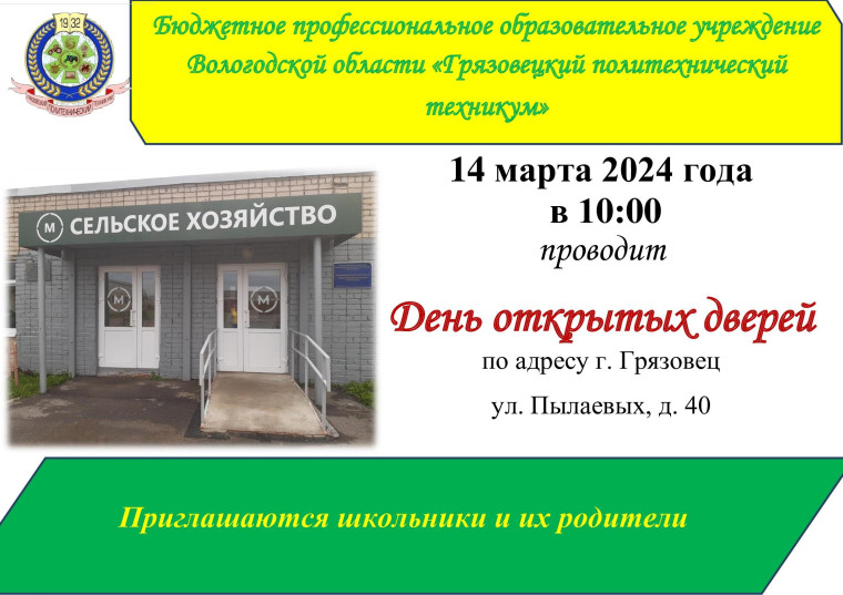 Грязовецкий политехнический техникум приглашает на День открытых дверей. Грязовецкий политехнический техникум приглашает на День открытых дверей.