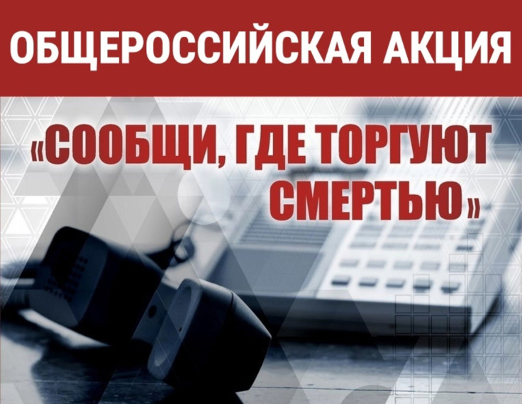 В Вологодской области стартовала ежегодная Общероссийская антинаркотическая акция «Сообщи, где торгуют смертью!». В Вологодской области стартовала ежегодная Общероссийская антинаркотическая акция «Сообщи, где торгуют смертью!».