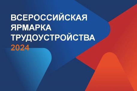 Приглашаем жителей Грязовецкого округа на Всероссийскую ярмарку трудоустройства. Приглашаем жителей Грязовецкого округа на Всероссийскую ярмарку трудоустройства.