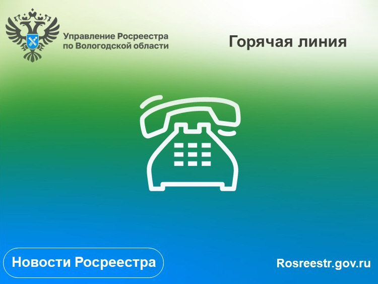 В Вологодской области будет работать горячая линия по вопросам кадастровой стоимости недвижимости. В Вологодской области будет работать горячая линия по вопросам кадастровой стоимости недвижимости.