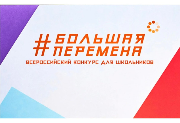Школьников и студентов Вологодской области приглашают принять участие во Всероссийском конкурсе «Большая перемена». Школьников и студентов Вологодской области приглашают принять участие во Всероссийском конкурсе «Большая перемена».